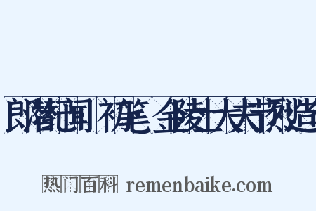 郎潜纪闻·初笔·金陵士大夫节烈造句是什么意思的图片